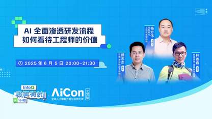 AI 全面渗透研发流程，我们该如何看待工程师的价值 ｜InfoQ《极客有约》