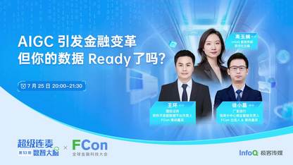AIGC引发金融变革，但你的数据Ready了吗？ ｜《超级连麦》