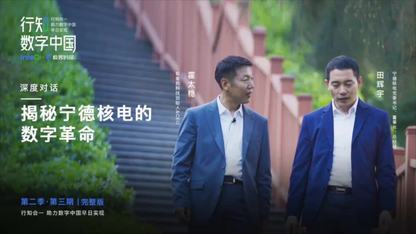 深度走访,核电站如何做数字化转型|《行知数字中国》完整版